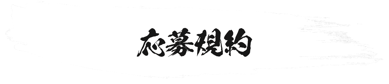 応募規約