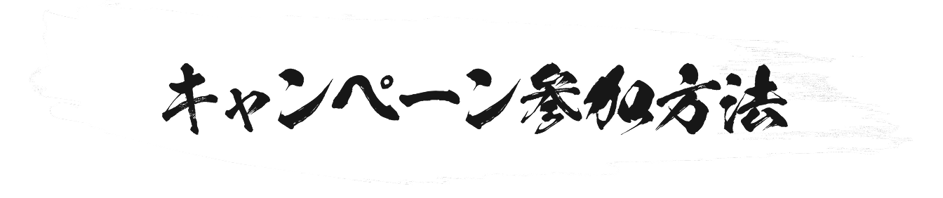キャンペーン参加方法