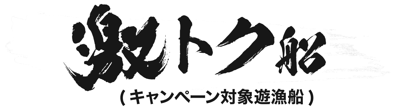 対象船