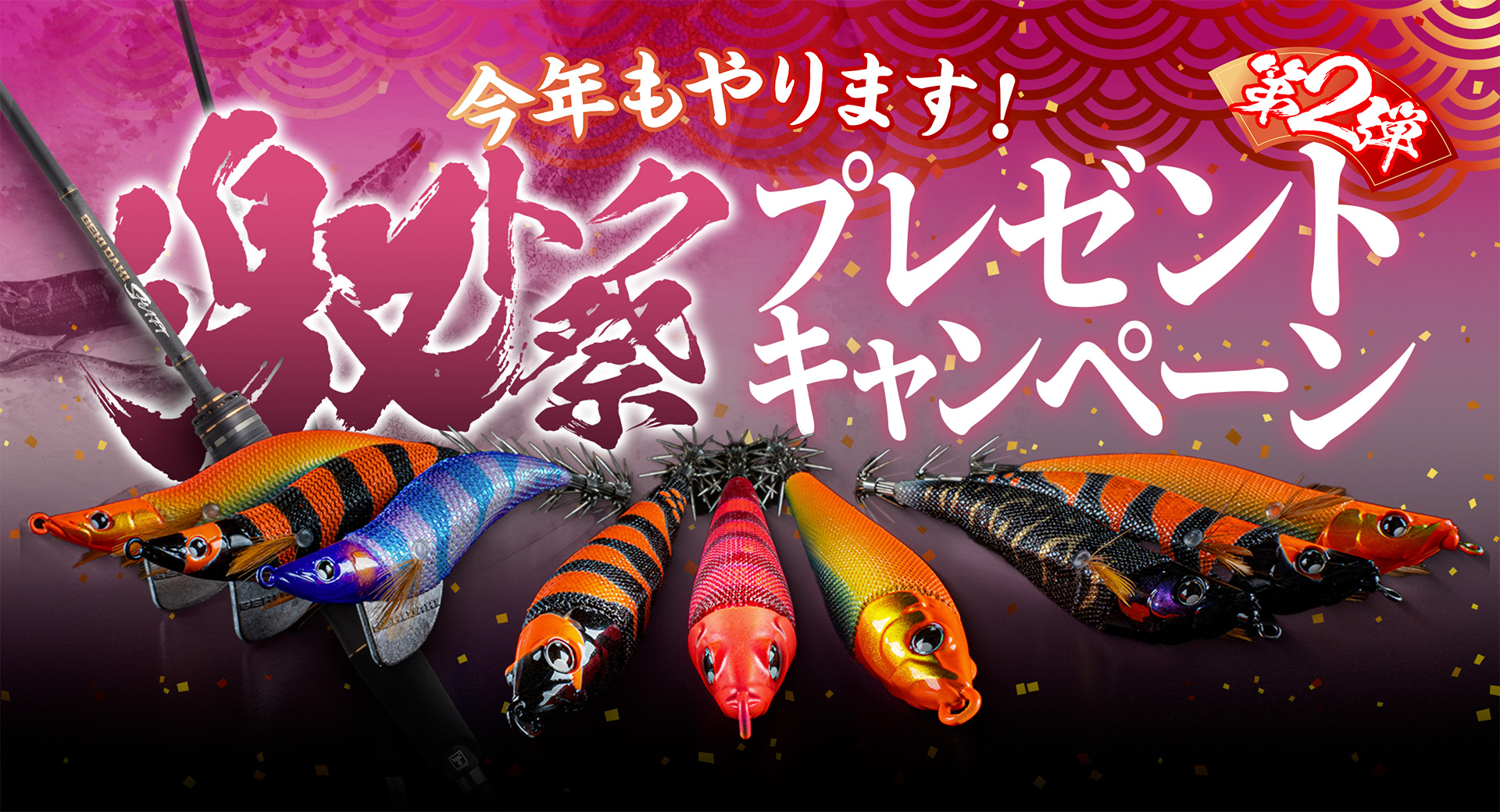 ジャッカル 第2弾 激トク祭 ｜イカメタル乗船キャンペーン
