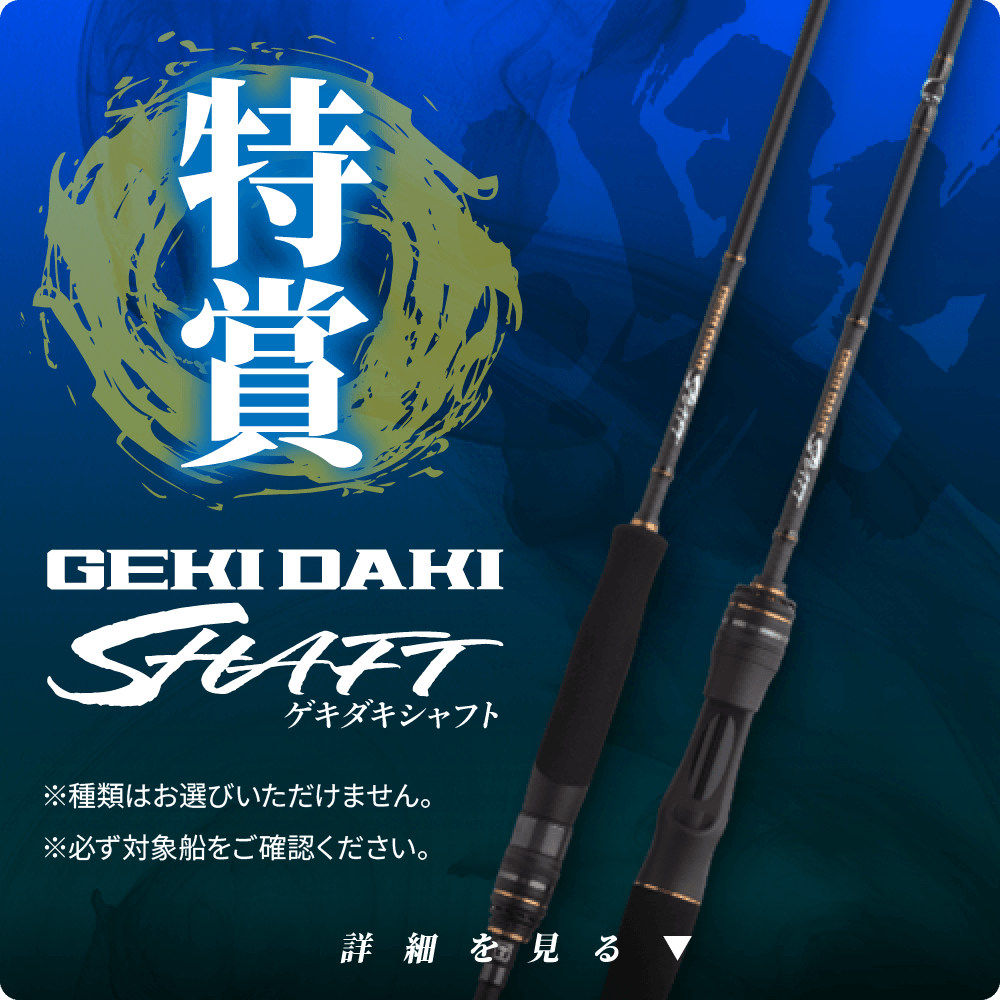 「抽選で当たる！」ゲキダキシャフト