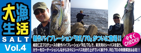 RE/70の嶋田プロ実釣動画が公開されました‼