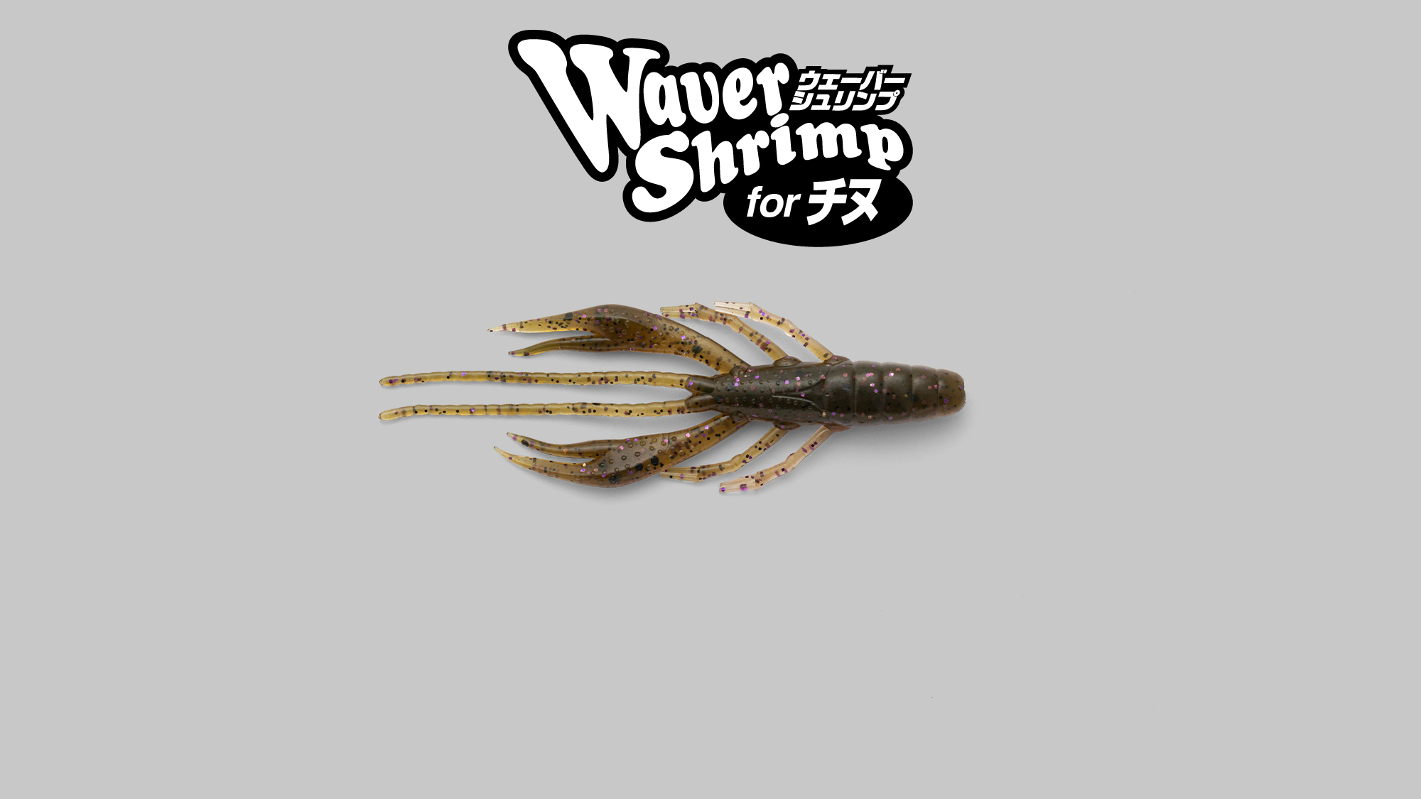 ウェーバーシュリンプ 2.8″ for チヌ Waver Shrimp 2.8″ for チヌ
