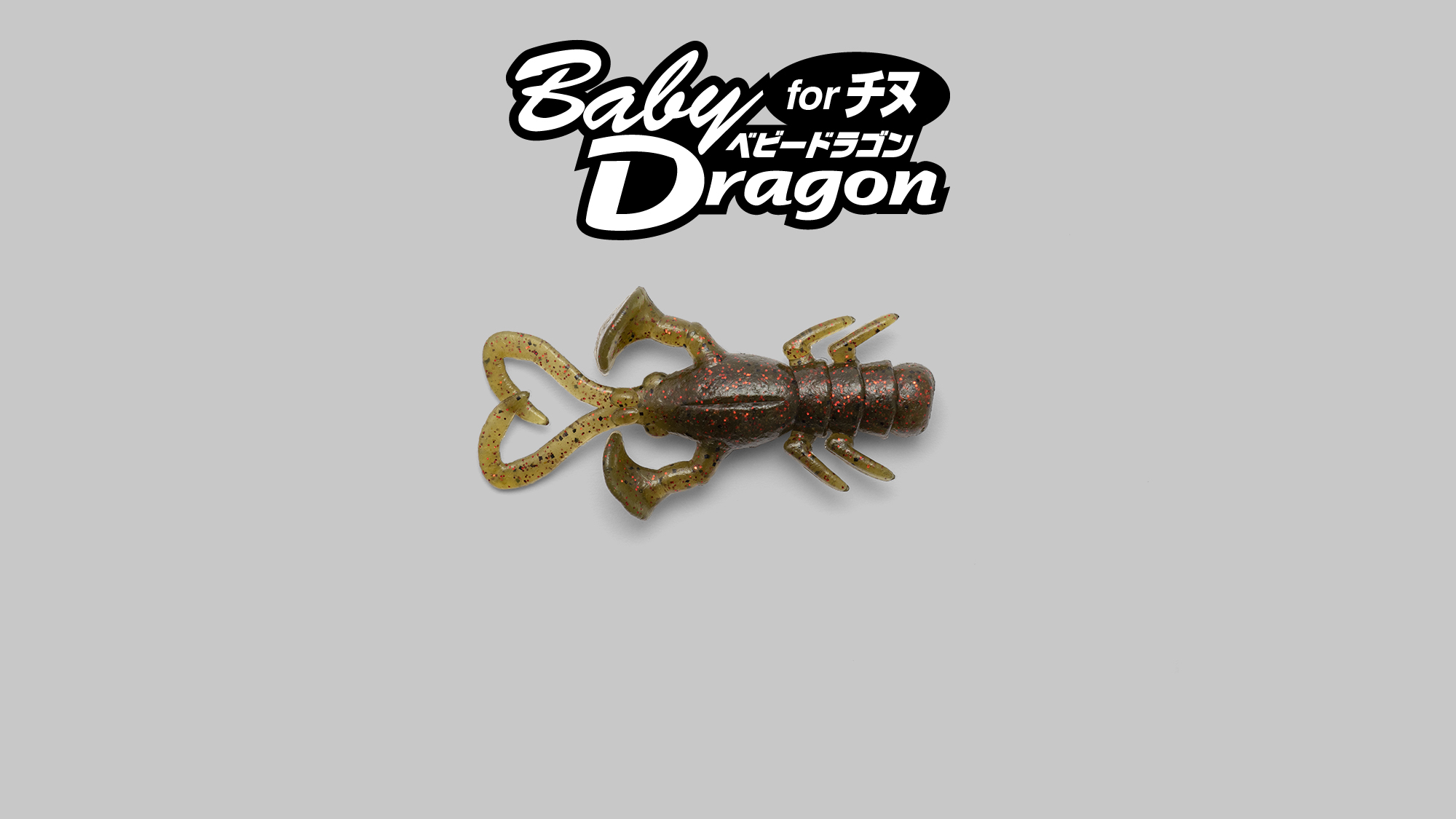  BABY DRAGON 2″ for KURODAI / ベビードラゴン 2″クロダイver