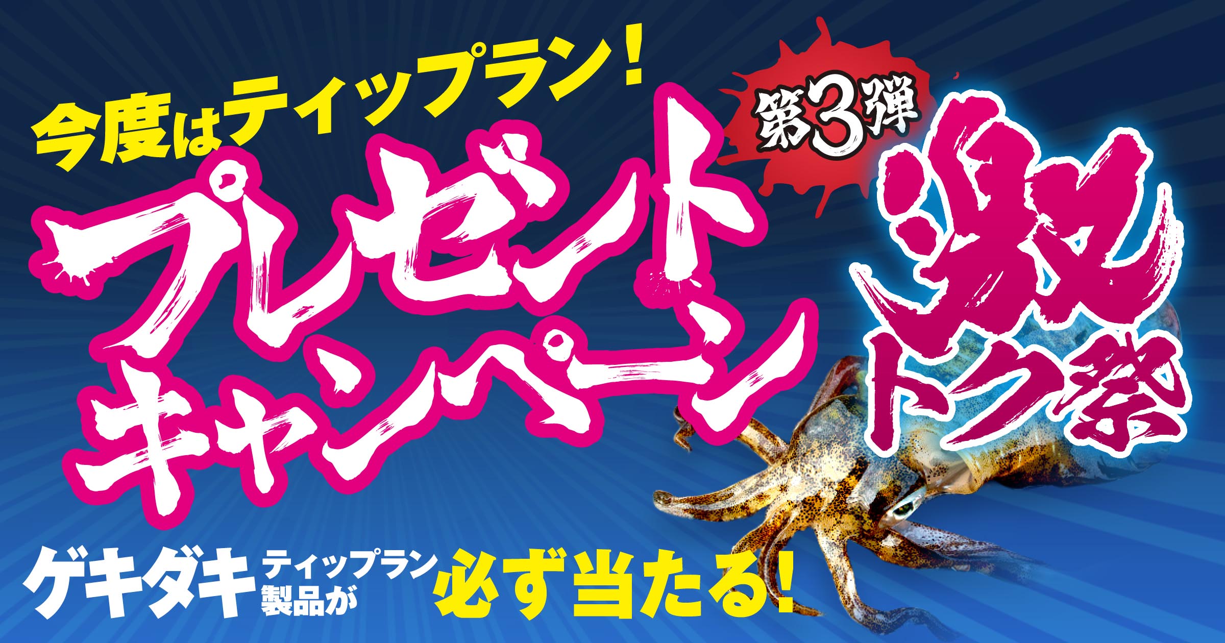 ジャッカル 第3弾 激トク祭｜ゲキダキキャンペーン ティップラン乗船