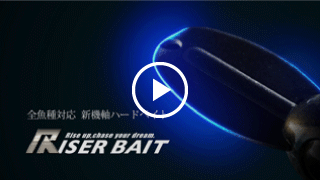全魚種対応, 新機軸ハードベイト ″Riser Bait″ (ライザーベイト) 解説PV / ジャッカル