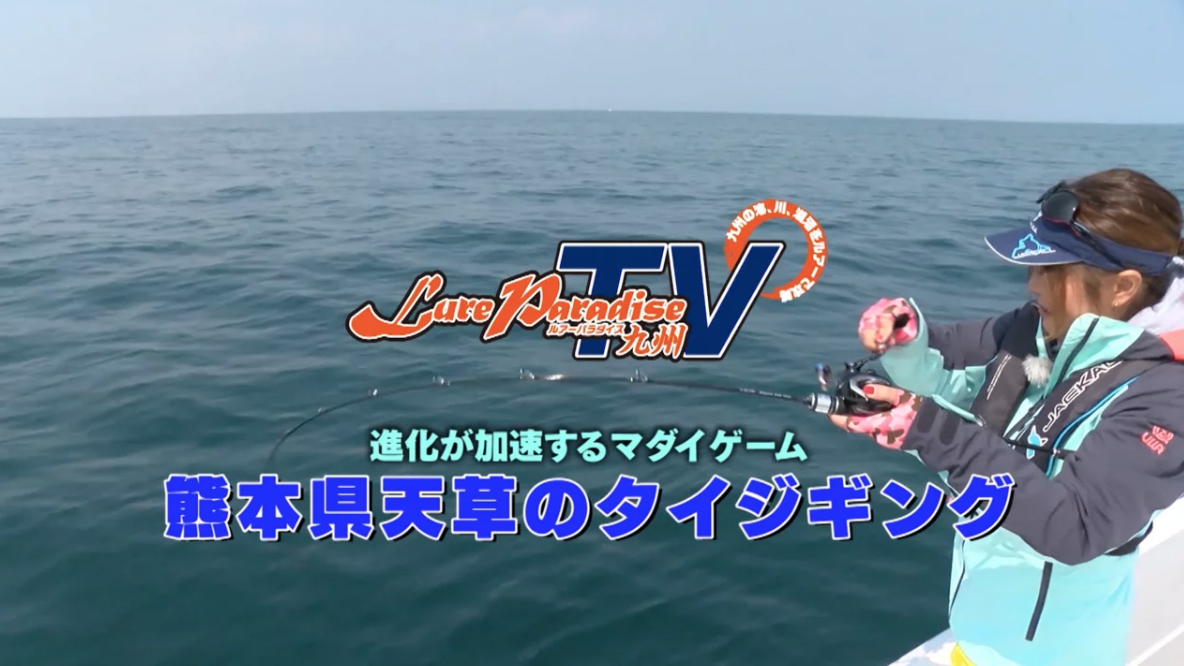 5/10(金) PM12時よりAbemaTVにて熊本県天草のタイジギング放映のご案内