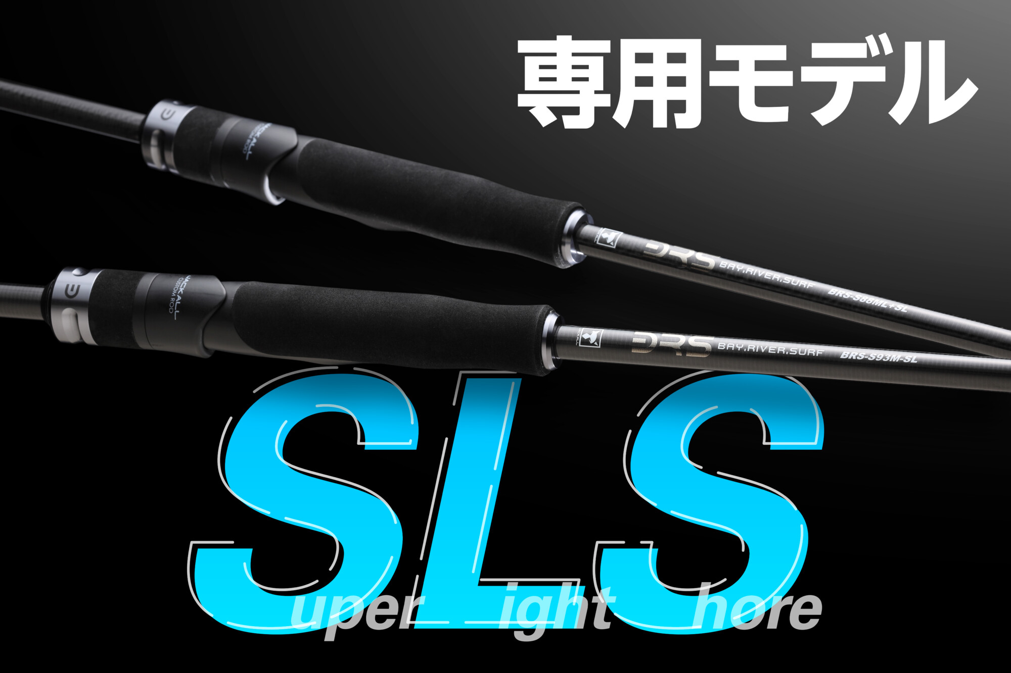 ジャッカル　BRS  BRS-S100MH-SJ