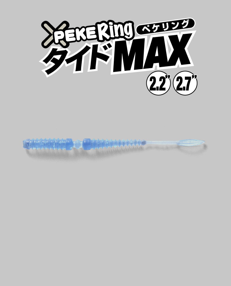 ペケリング タイドマックス PEKE RING TIDE MAX / ペケリングタイドMAX