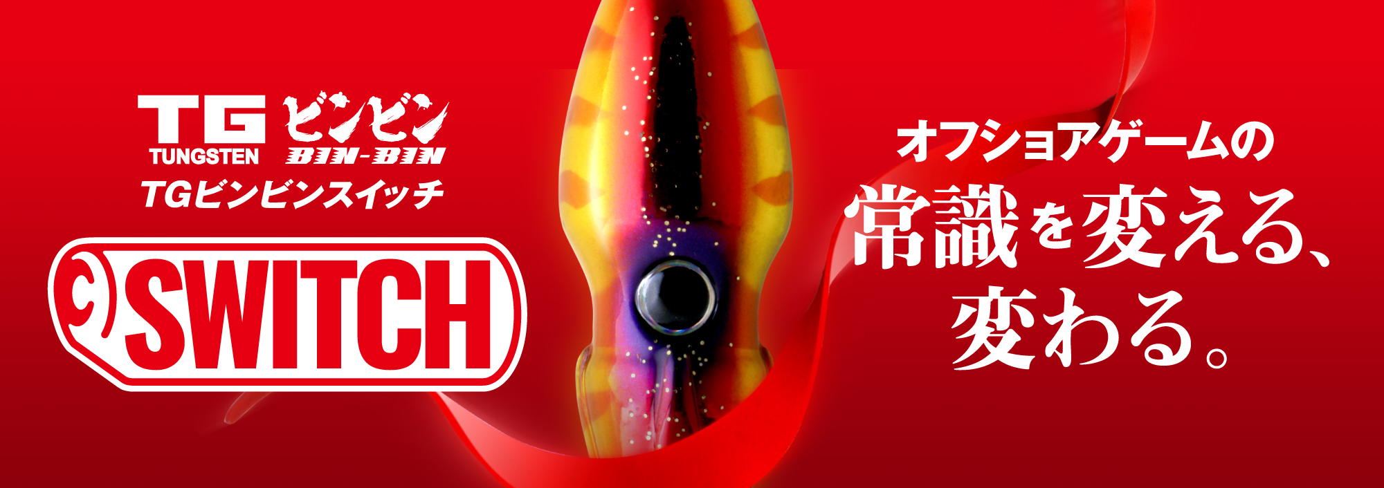 TGビンビンスイッチ