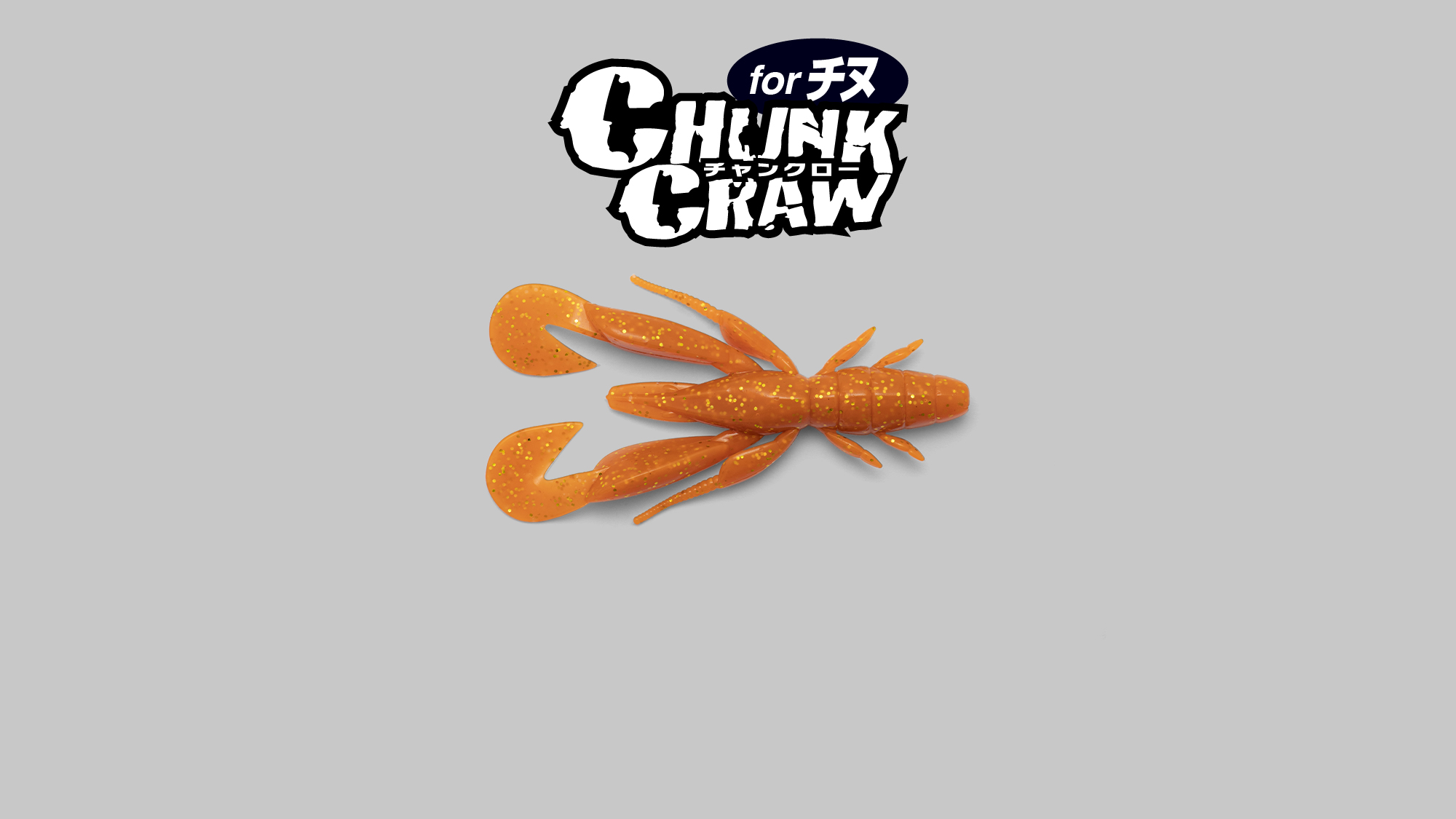 チャンクロー2.8″ for チヌ CHUNKCRAW 2.8″ for チヌ