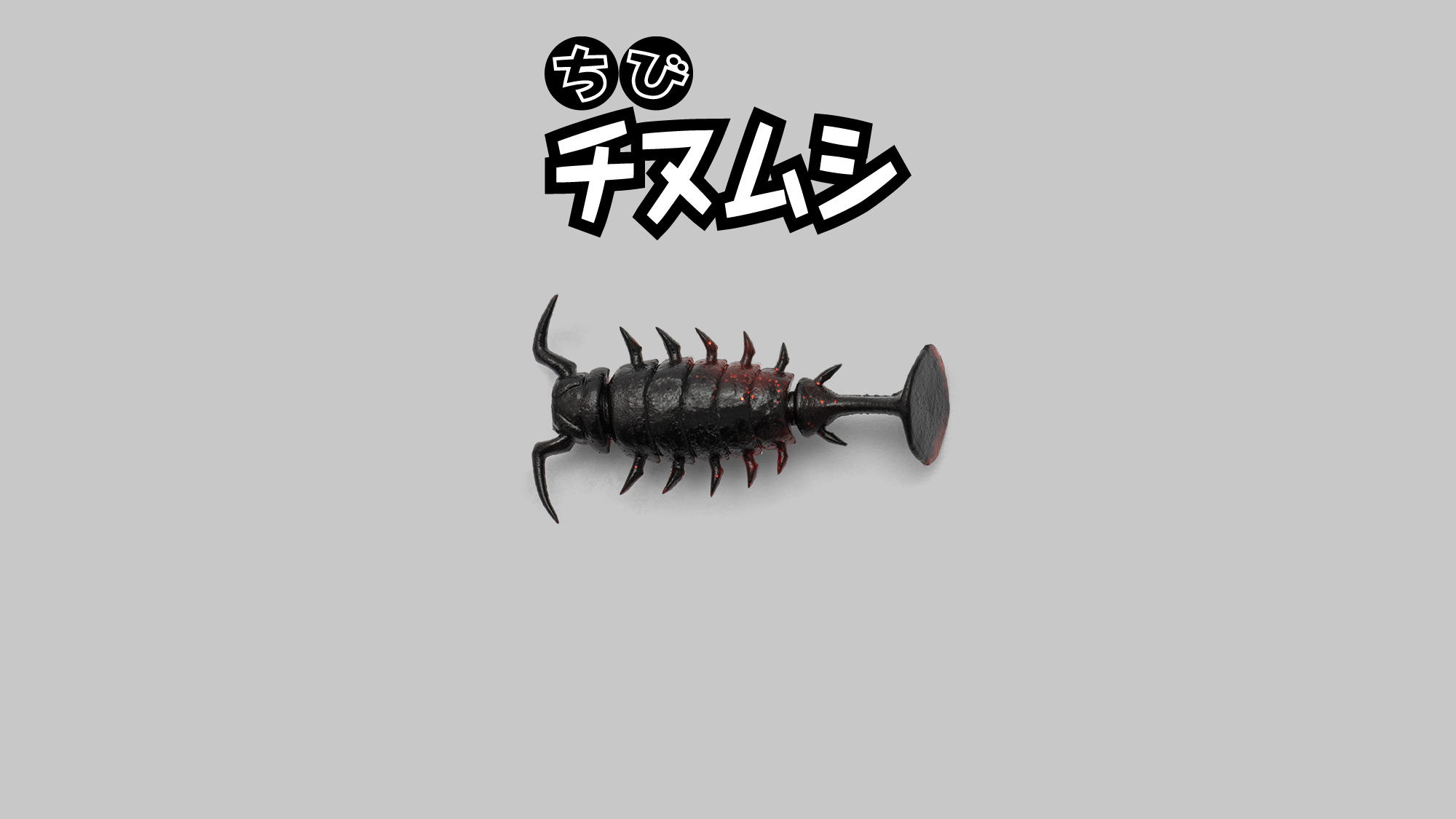  CHIBI CHINUMUSHI 1.5″ / ちびチヌムシ 1.5″