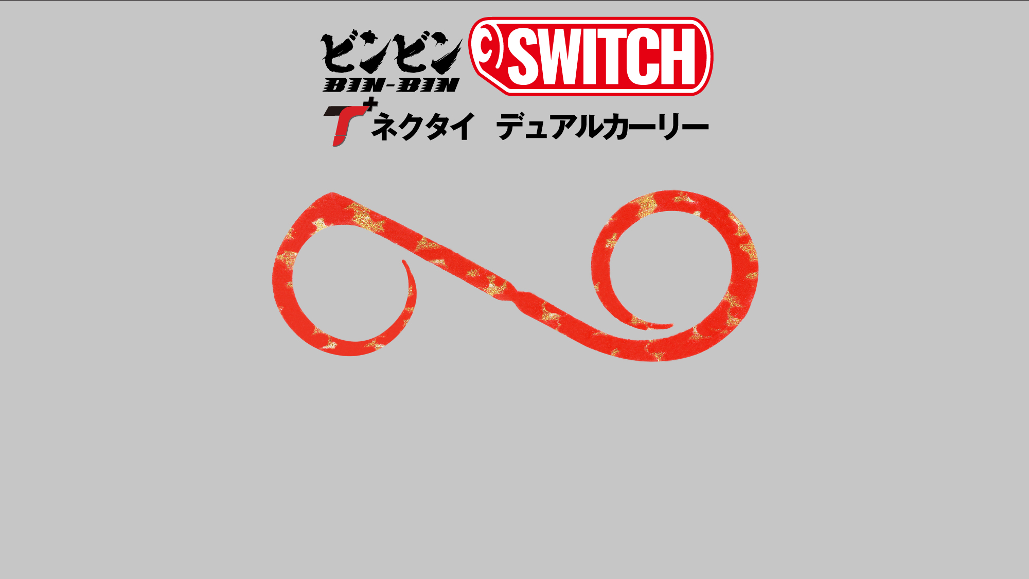 BINBIN SWITCH DUAL CURLY/ビンビンスイッチT+ネクタイ デュアル 