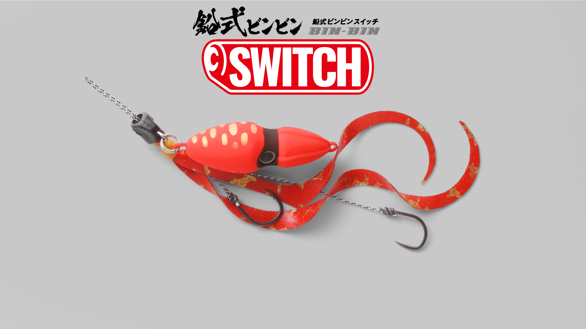 2024年NEWカラー】NAMARISHIKI BINBIN SWITCH / 鉛式ビンビン