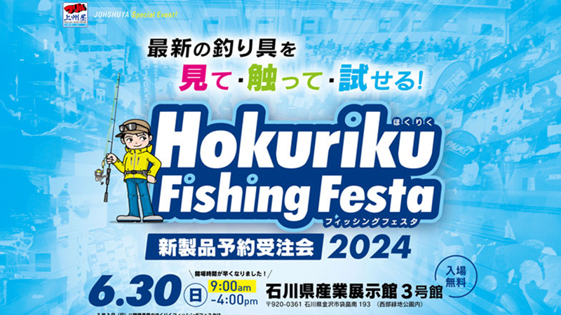 【告知】ほくりくフィッシングフェスタ新製品予約受注回2024