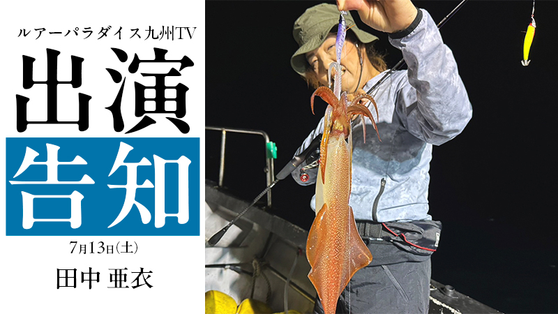 【告知】ルアーパラダイス九州TVに出演します/田中亜衣