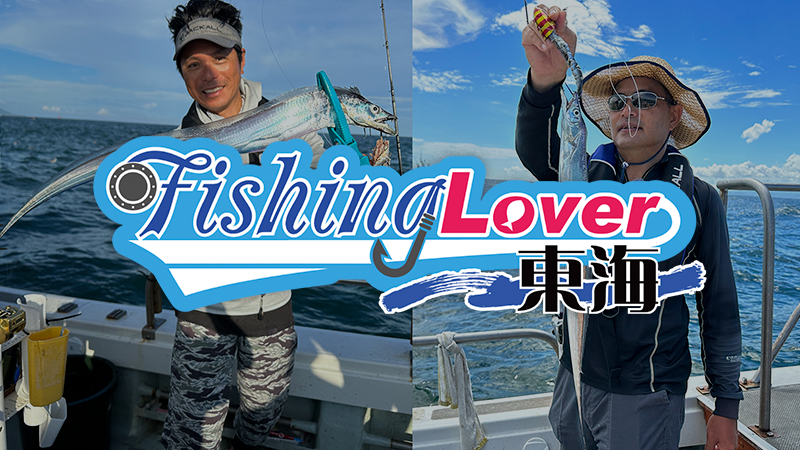 【告知】FishingLover東海に出演します！