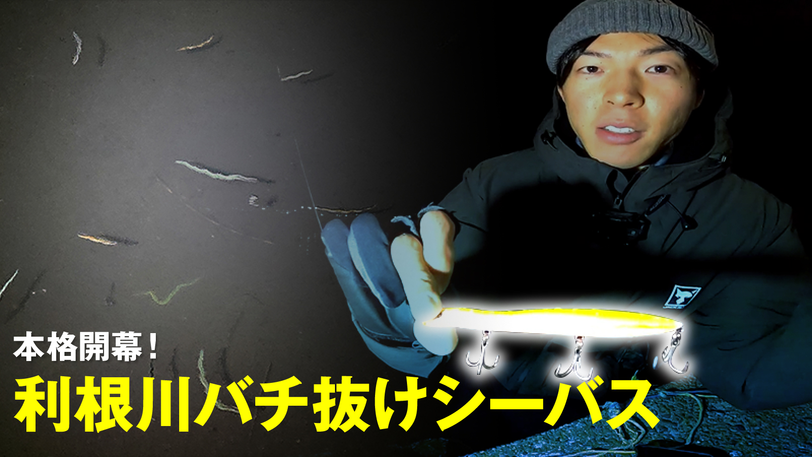 本格開幕！利根川バチ抜けシーバス。ヒエイ123SFの使い方。/佐藤雅樹
