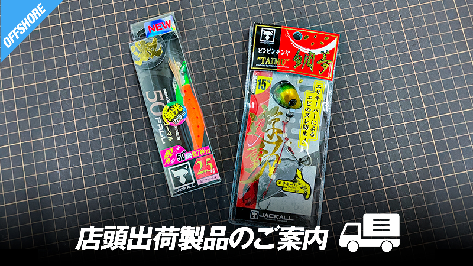 店頭出荷製品のご案内】ゲキダキドロッパー50°フォール2.5号/ビンビン