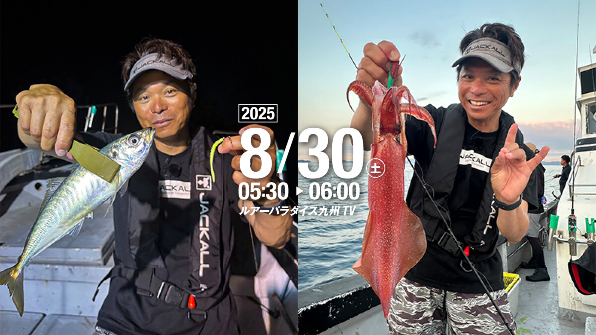 【告知】ルアーパラダイス九州TVに出演します/中島成典
