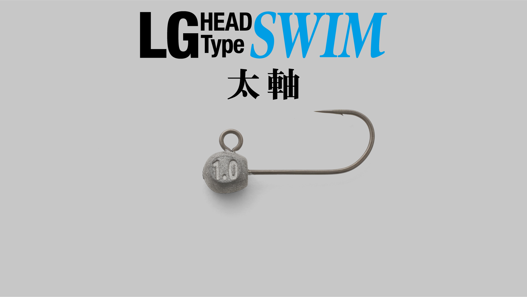 LG HEAD Type SWIM 太軸 - SALT WATER 海釣り｜JACKALL