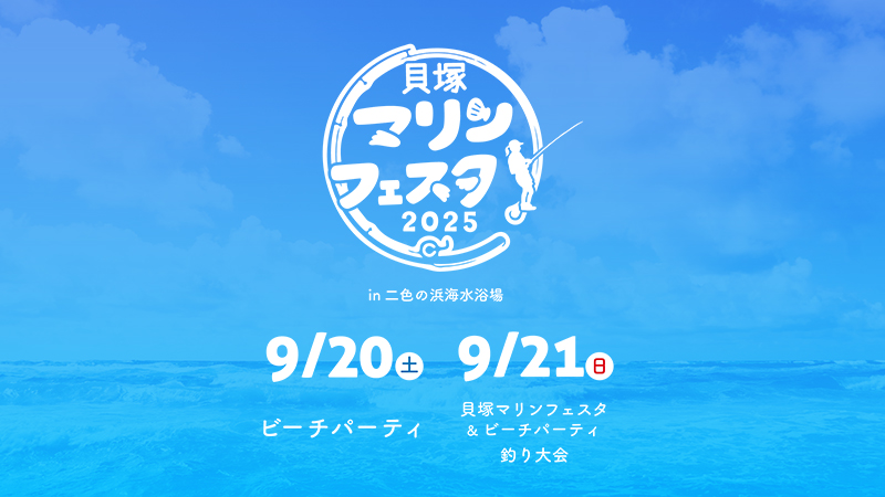 【イベント告知】貝塚マリンフェスタ2025 出展のご案内