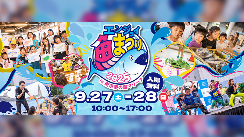 【イベント告知】エンジョイ魚まつり2025in東京夢の島マリーナ 出展のご案内