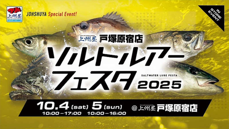 【イベント告知】上州屋戸塚原宿店様開催「ソルトルアーフェスタ2025」