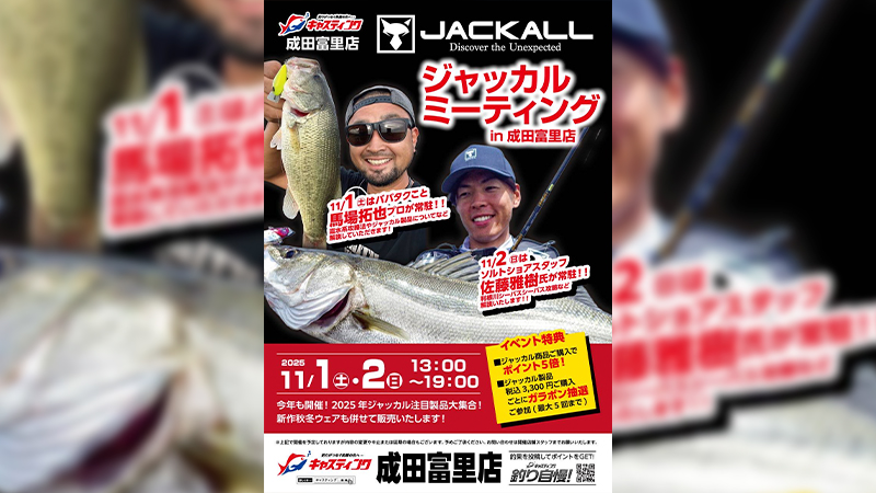 【イベント告知】ジャッカルミーティング in キャスティング成田富里店