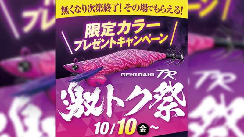 激トク祭!!「ゲキダキTR」限定カラーをゲット!