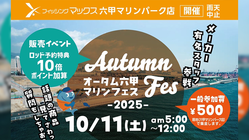【イベント告知】オータム六甲マリンフェス 出展のご案内