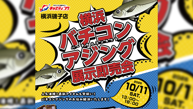 【イベント告知】横浜バチコンアジング展示即売会 出展のご案内