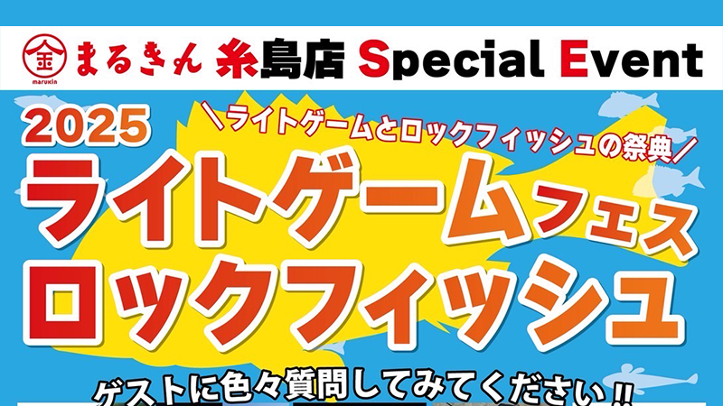 【イベント告知】まるきん糸島店様スペシャルイベント「ライトゲーム&ロックフィッシュフェス」出展のご案内