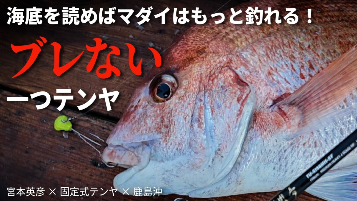 宮本英彦の“一つテンヤマダイ″実釣講座｜固定式テンヤでブレない真鯛釣りin鹿島沖