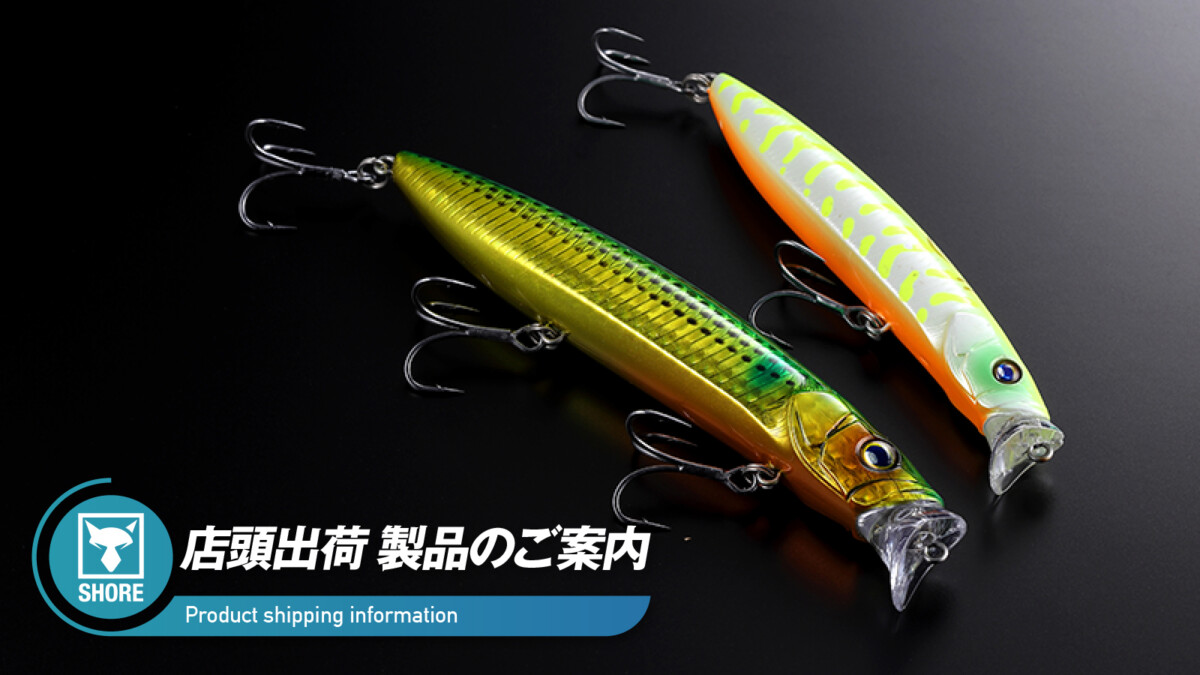 【店頭出荷のご案内】ハグレ120F