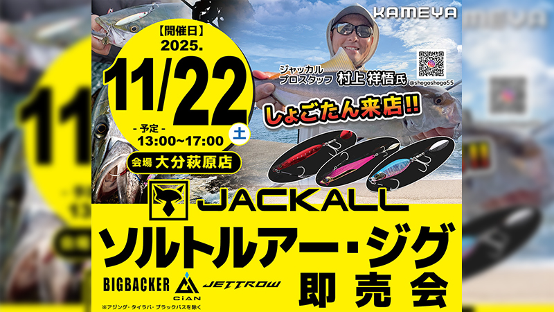 【イベント告知】かめや釣具 大分萩原店様 ソルトルアー・ジグ 即売会 出展のご案内