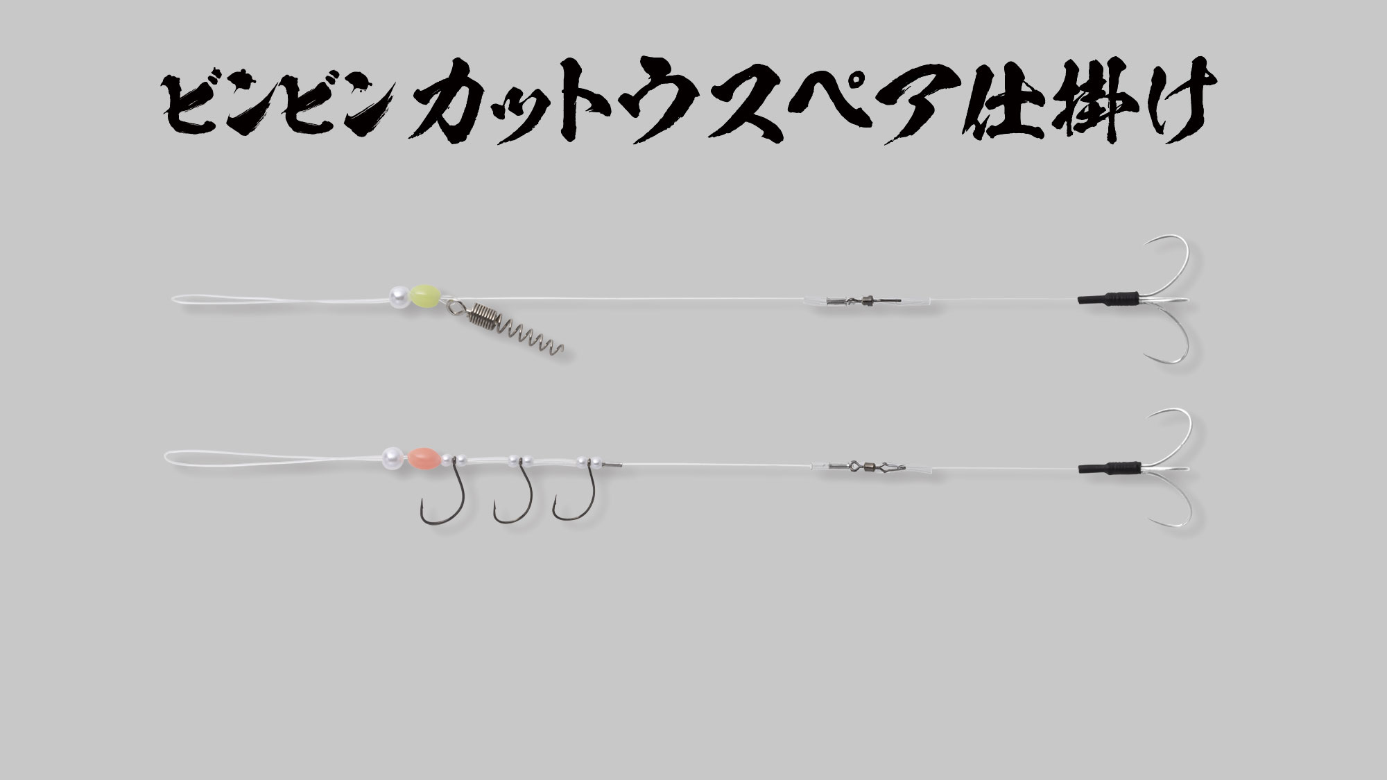 BINBIN KATTO SPARE ZIKAKE ビンビンカットウスペア仕掛け