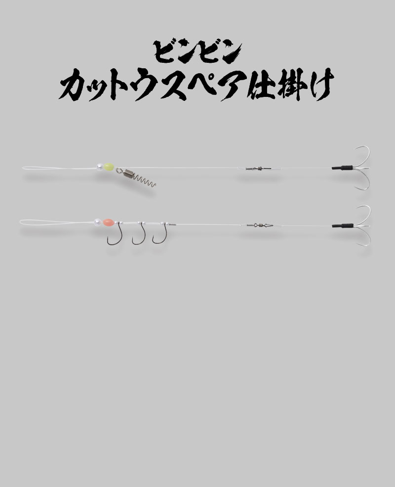 BINBIN KATTO SPARE ZIKAKE ビンビンカットウスペア仕掛け