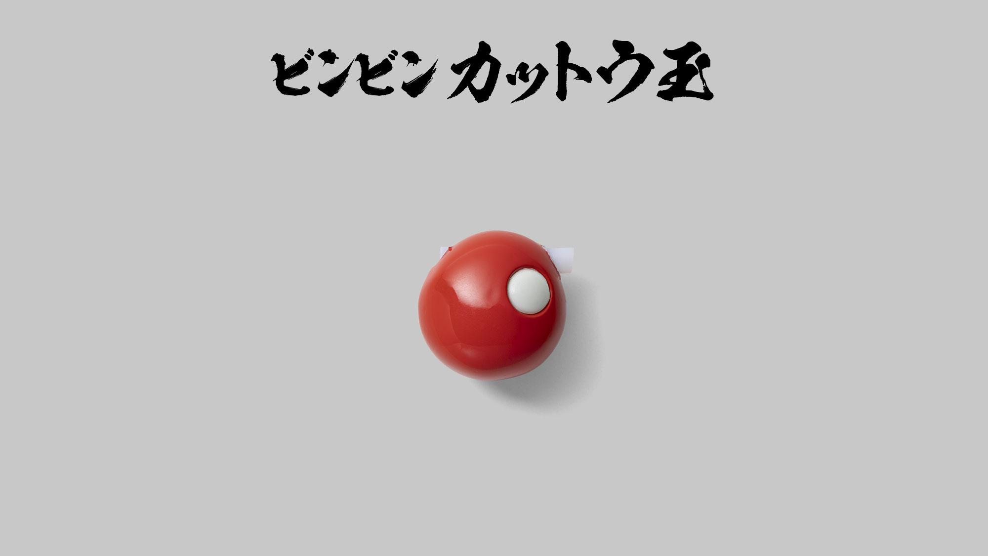 BINBIN KATTO DAMA ビンビンカットウ玉