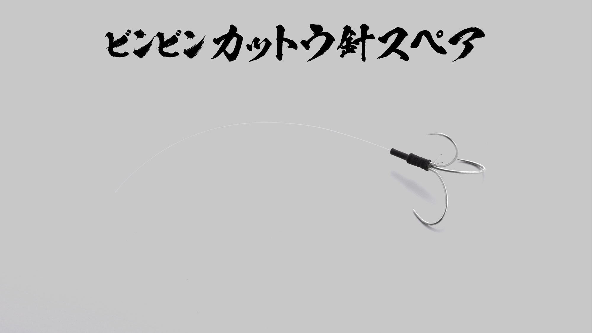 BINBIN KATTO BARI SPARE L ビンビンカットウ針スペア