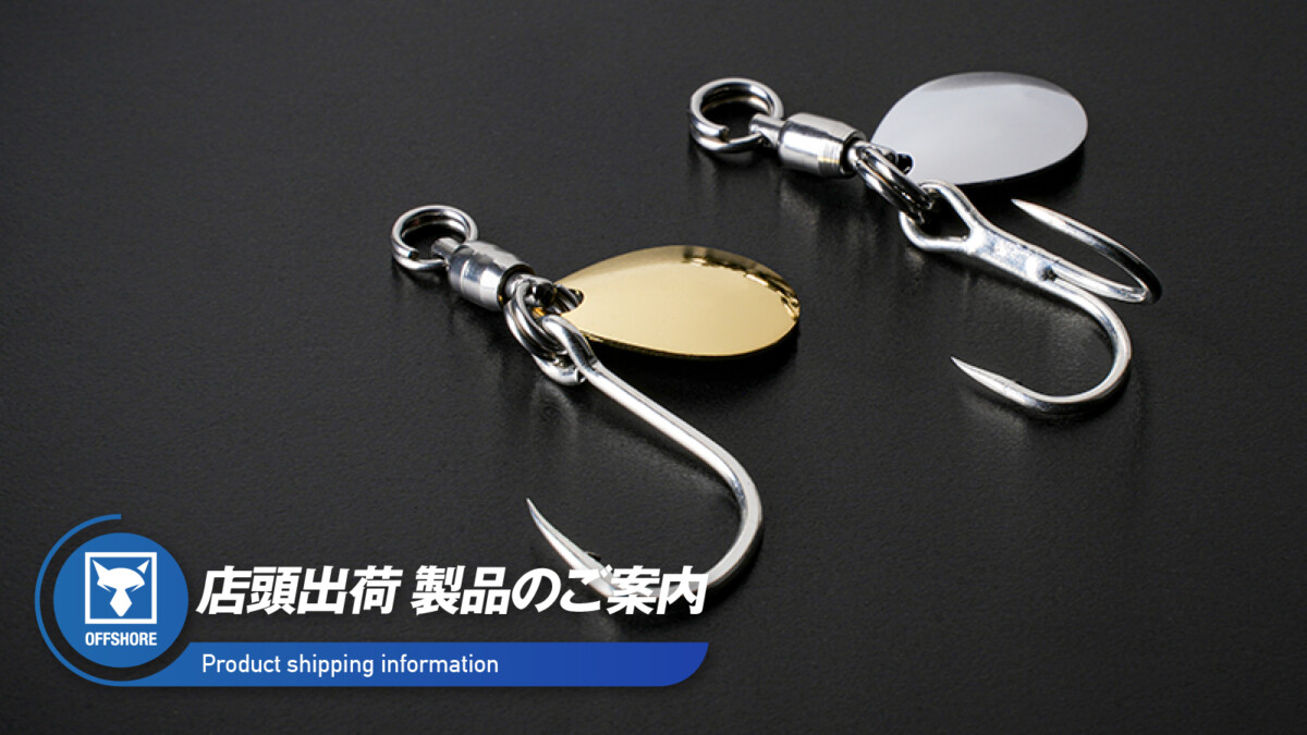 【店頭出荷のご案内】ブレードジギングセット