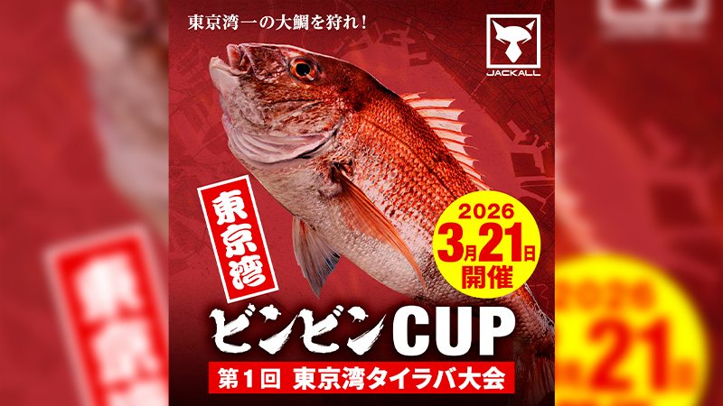 【大会参加者募集】JACKALLビンビンCUP 〜第1回 東京湾タイラバ編〜
