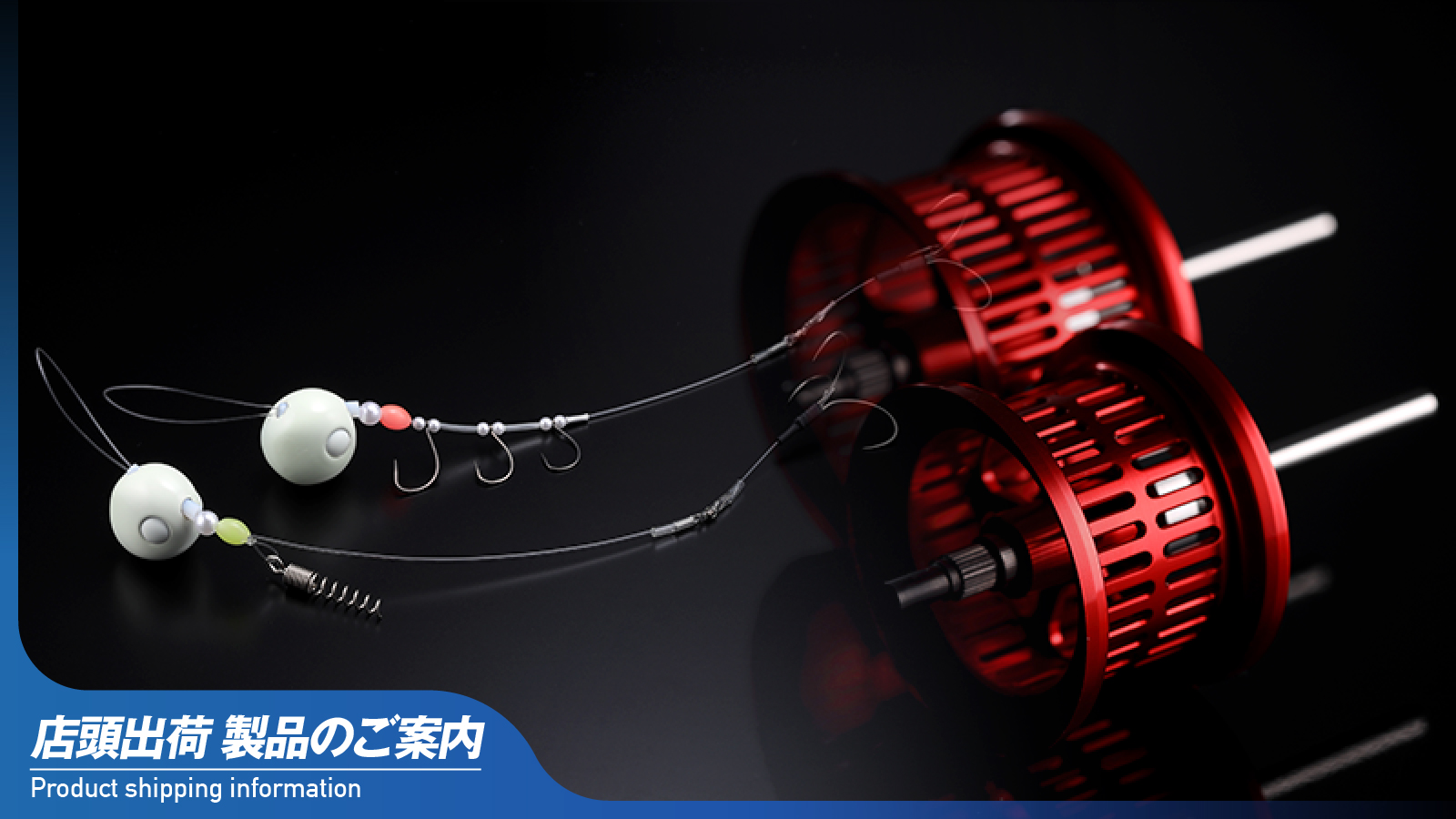 店頭出荷のご案内】オフショア シャロースプール/ビンビンカットウ