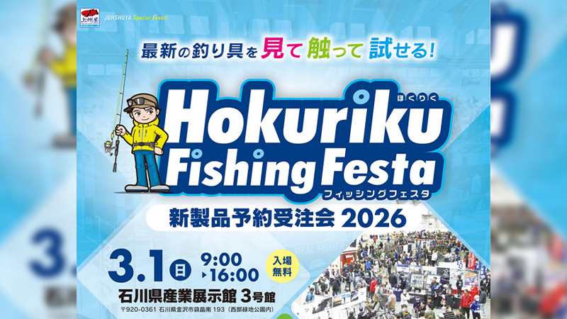【イベント告知】ほくりくフィッシングフェスタ2026新製品予約受注会 出展のご案内