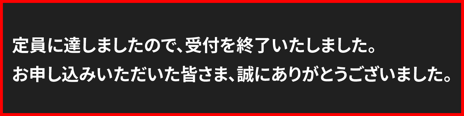 定員に達しましたので、受付を終了いたしました。
お申し込みいただいた皆さま、誠にありがとうございました。