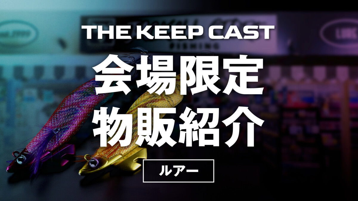THE KEEP CAST2026 限定品紹介【ルアー】