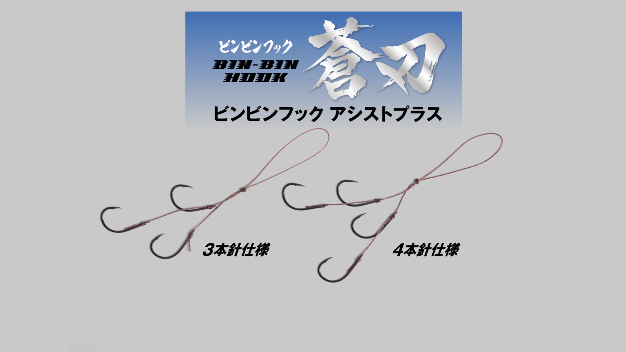 BINBIN HOOK SOUHA ASSISTPLUS ビンビンフック 蒼刃 アシストプラス