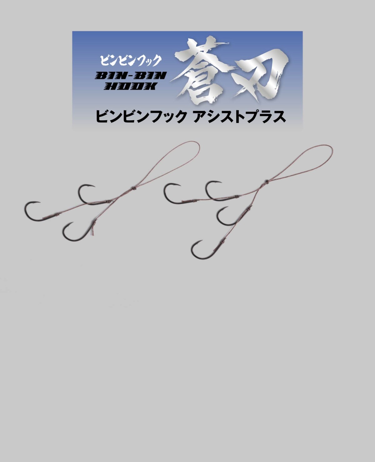 BINBIN HOOK SOUHA ASSISTPLUS ビンビンフック 蒼刃 アシストプラス