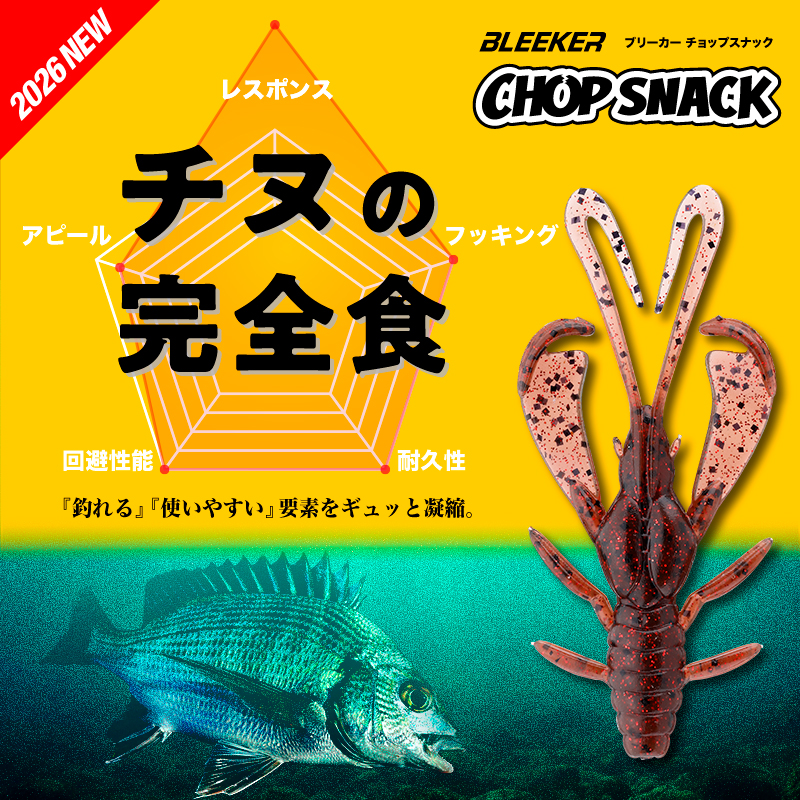 ブリーカー チョップスナック 2″/2.7″