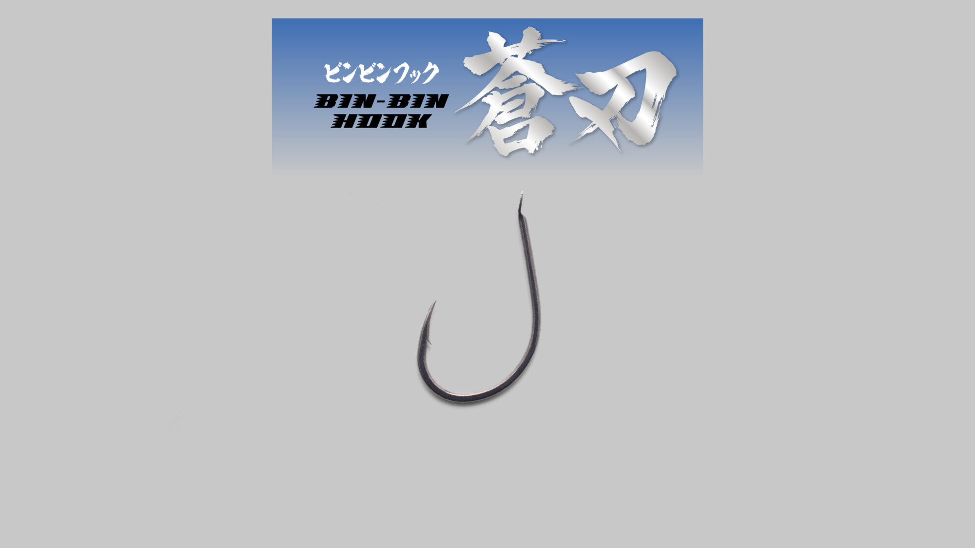 BINBIN HOOK SOUHA ビンビンフック 蒼刃